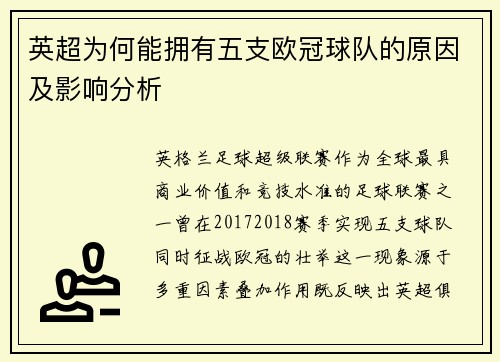 英超为何能拥有五支欧冠球队的原因及影响分析