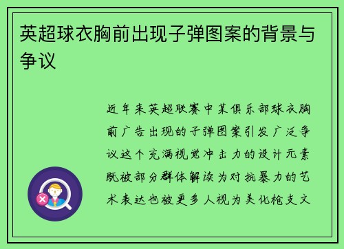 英超球衣胸前出现子弹图案的背景与争议