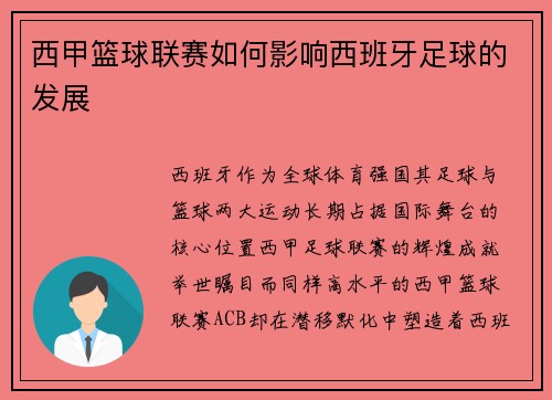 西甲篮球联赛如何影响西班牙足球的发展