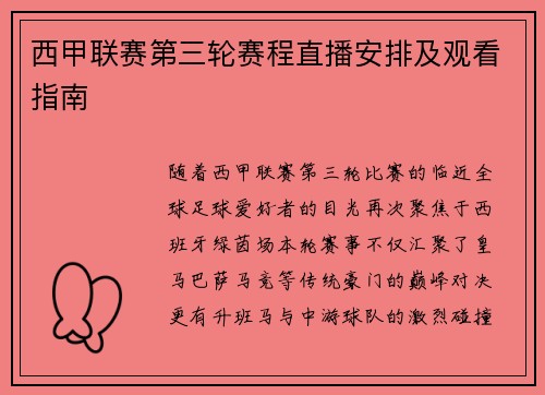 西甲联赛第三轮赛程直播安排及观看指南