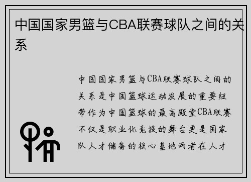 中国国家男篮与CBA联赛球队之间的关系