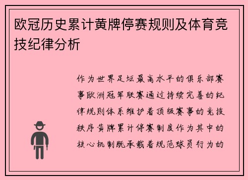 欧冠历史累计黄牌停赛规则及体育竞技纪律分析