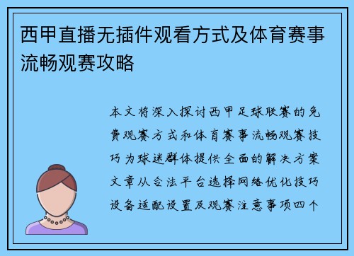 西甲直播无插件观看方式及体育赛事流畅观赛攻略