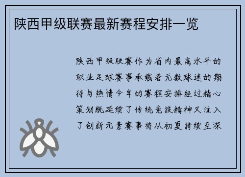 陕西甲级联赛最新赛程安排一览