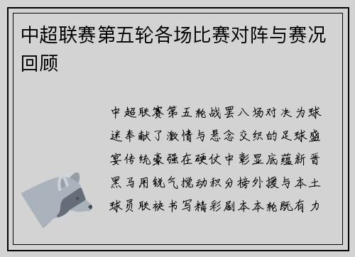 中超联赛第五轮各场比赛对阵与赛况回顾