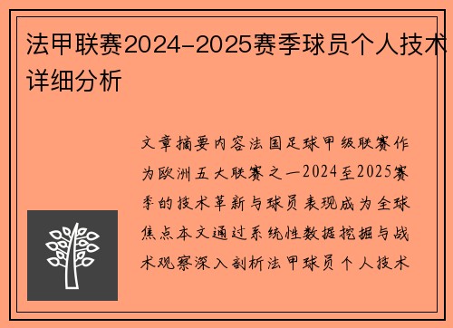 法甲联赛2024-2025赛季球员个人技术详细分析
