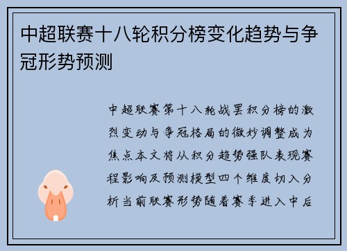中超联赛十八轮积分榜变化趋势与争冠形势预测