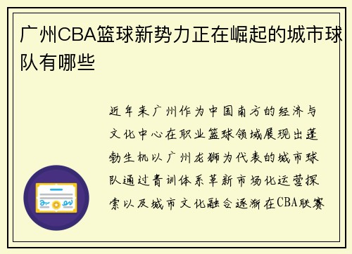 广州CBA篮球新势力正在崛起的城市球队有哪些
