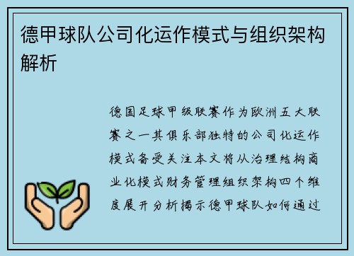 德甲球队公司化运作模式与组织架构解析