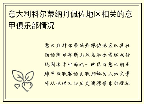 意大利科尔蒂纳丹佩佐地区相关的意甲俱乐部情况