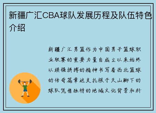 新疆广汇CBA球队发展历程及队伍特色介绍