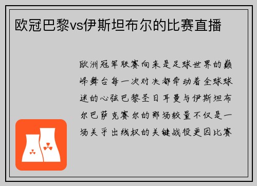 欧冠巴黎vs伊斯坦布尔的比赛直播