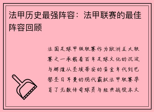 法甲历史最强阵容：法甲联赛的最佳阵容回顾