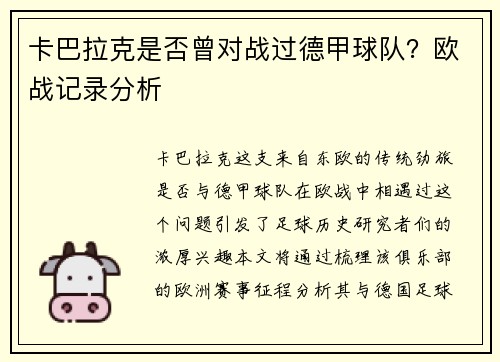 卡巴拉克是否曾对战过德甲球队？欧战记录分析