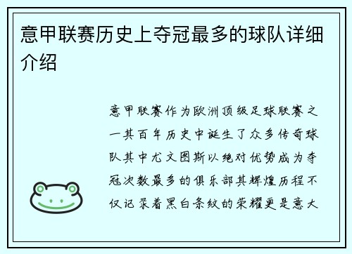 意甲联赛历史上夺冠最多的球队详细介绍