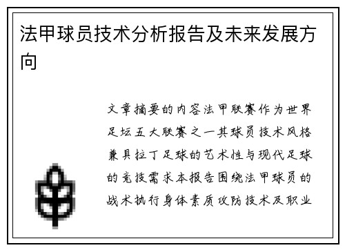 法甲球员技术分析报告及未来发展方向