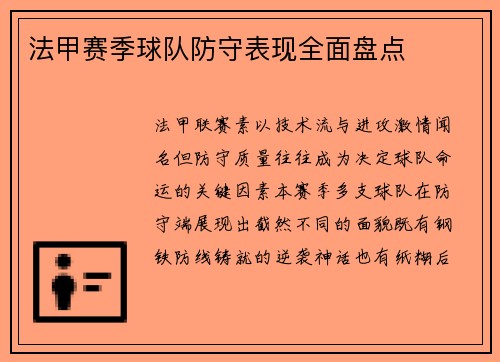 法甲赛季球队防守表现全面盘点
