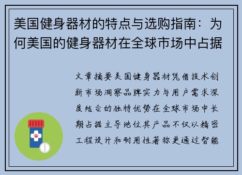 美国健身器材的特点与选购指南：为何美国的健身器材在全球市场中占据领先地位？