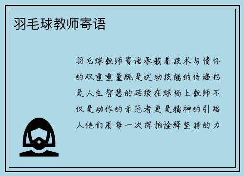 羽毛球教师寄语