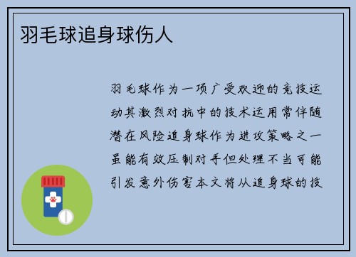 羽毛球追身球伤人