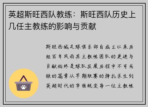英超斯旺西队教练：斯旺西队历史上几任主教练的影响与贡献