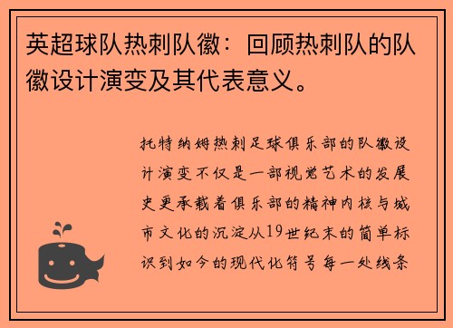 英超球队热刺队徽：回顾热刺队的队徽设计演变及其代表意义。