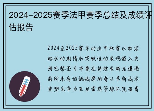 2024-2025赛季法甲赛季总结及成绩评估报告