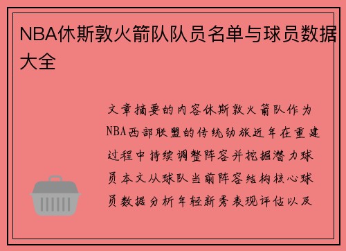 NBA休斯敦火箭队队员名单与球员数据大全