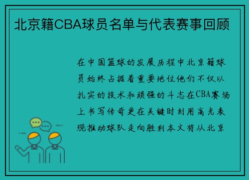 北京籍CBA球员名单与代表赛事回顾