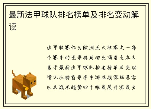 最新法甲球队排名榜单及排名变动解读