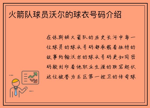 火箭队球员沃尔的球衣号码介绍