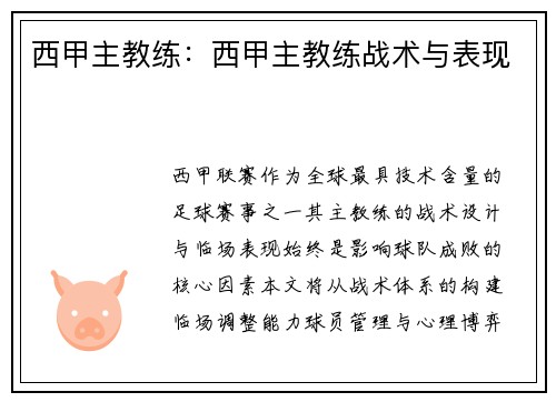 西甲主教练：西甲主教练战术与表现