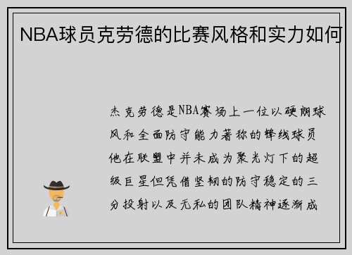 NBA球员克劳德的比赛风格和实力如何