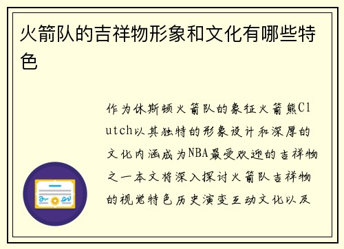 火箭队的吉祥物形象和文化有哪些特色