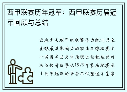 西甲联赛历年冠军：西甲联赛历届冠军回顾与总结