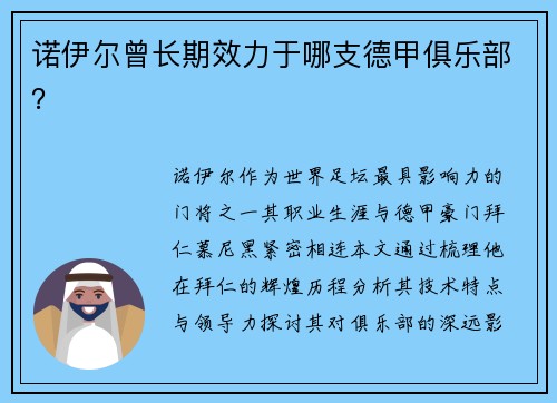 诺伊尔曾长期效力于哪支德甲俱乐部？