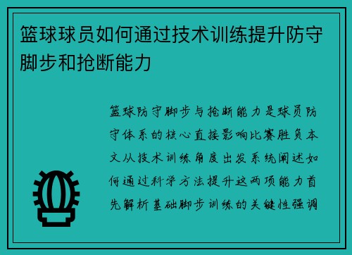 篮球球员如何通过技术训练提升防守脚步和抢断能力