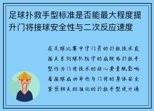 足球扑救手型标准是否能最大程度提升门将接球安全性与二次反应速度