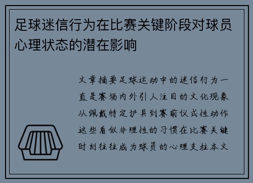 足球迷信行为在比赛关键阶段对球员心理状态的潜在影响
