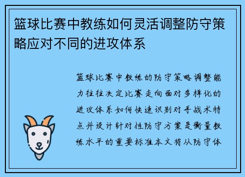 篮球比赛中教练如何灵活调整防守策略应对不同的进攻体系