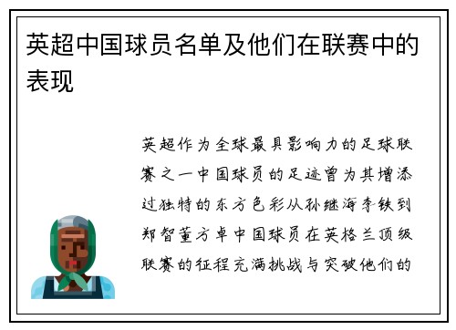 英超中国球员名单及他们在联赛中的表现