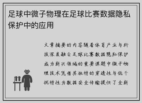 足球中微子物理在足球比赛数据隐私保护中的应用