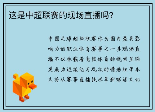 这是中超联赛的现场直播吗?