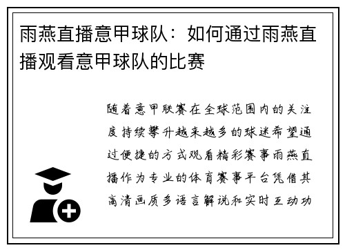 雨燕直播意甲球队：如何通过雨燕直播观看意甲球队的比赛